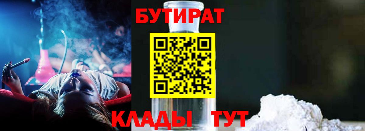 Бутират GHB  Вход с VPN  Волгоград 