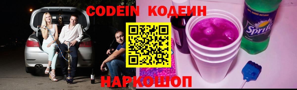Волгоград  Codein Purple Drank  Вход с VPN  Codein Purple Drank 
